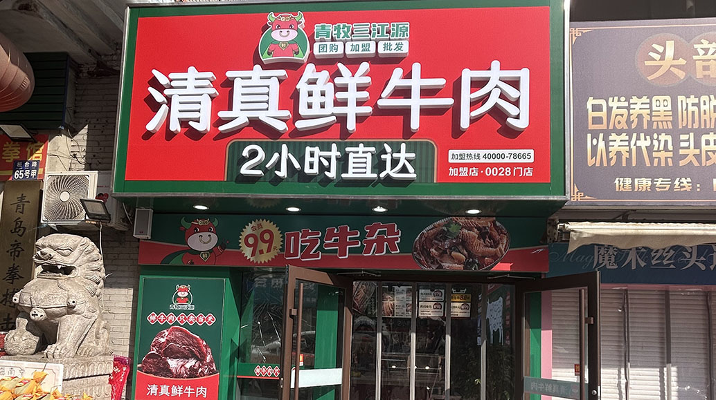 鲍岛店